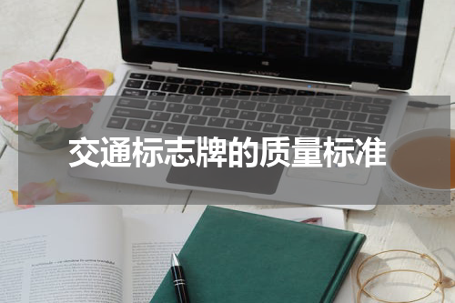 交通标志牌的质量标准
