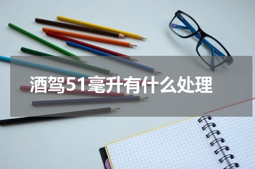 酒驾51毫升有什么处理