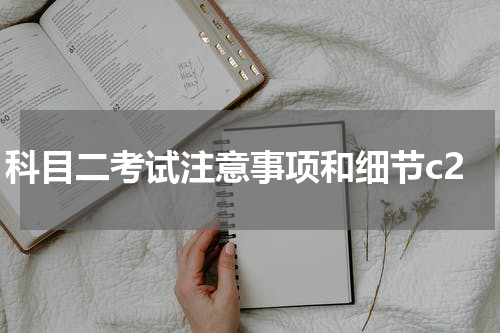 科目二考试注意事项和细节c2