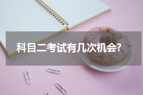 科目二考试有几次机会?