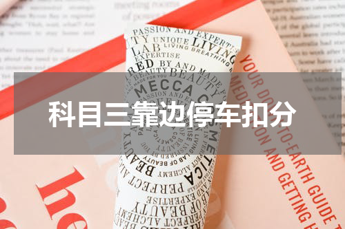 科目三靠边停车扣分