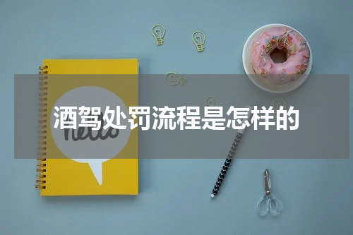 酒驾处罚流程是怎样的