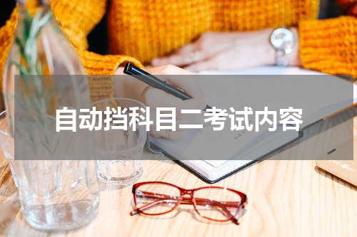 自动挡科目二考试内容