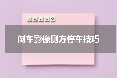 倒车影像侧方停车技巧