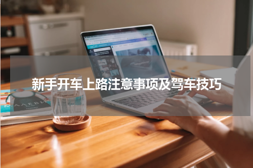 新手开车上路注意事项及驾车技巧
