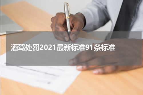 酒驾处罚2021最新标准91条标准