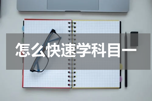 怎么快速学科目一