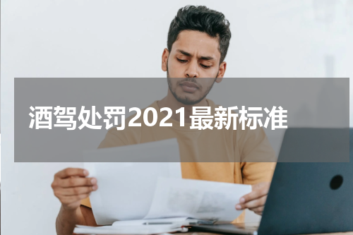 酒驾处罚2021最新标准