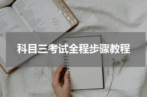 科目三考试全程步骤教程