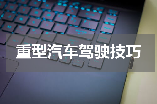 重型汽车驾驶技巧