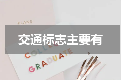 交通标志主要有