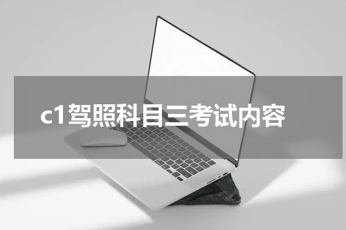 c1驾照科目三考试内容