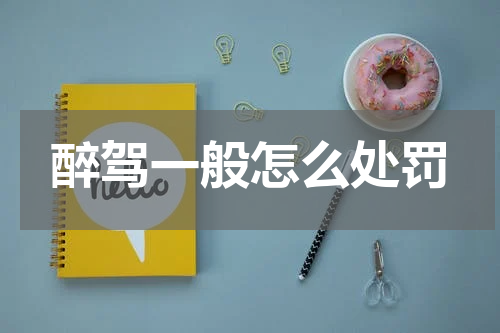 醉驾一般怎么处罚