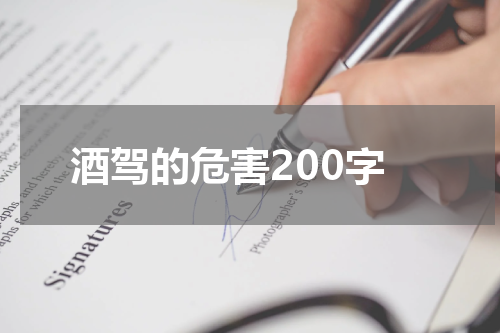 酒驾的危害200字