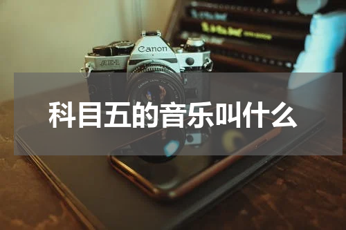 科目五的音乐叫什么