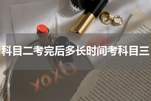 科目二考完后多长时间考科目三
