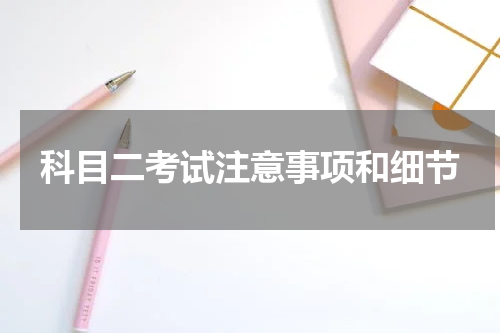 科目二考试注意事项和细节
