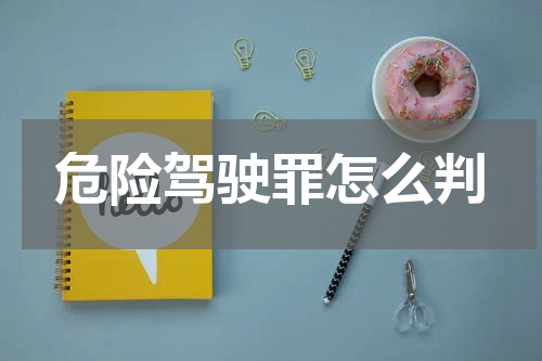 危险驾驶罪怎么判