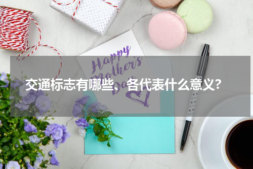 交通标志有哪些、各代表什么意义?