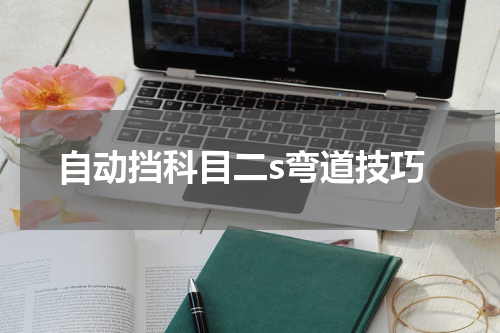 自动挡科目二s弯道技巧