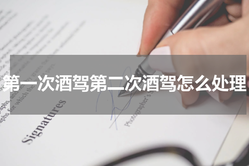 第一次酒驾第二次酒驾怎么处理