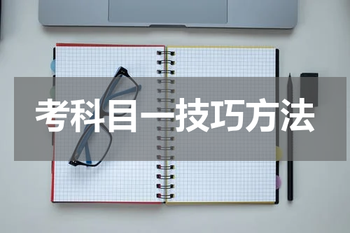 考科目一技巧方法