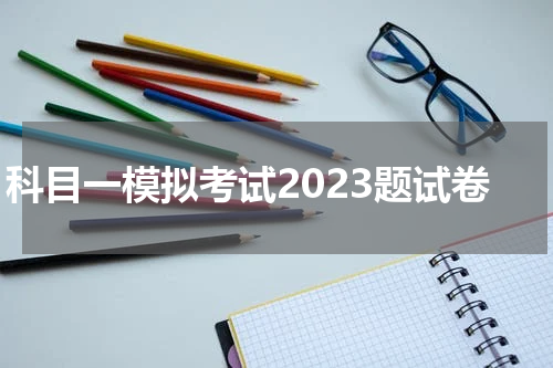 科目一模拟考试2023题试卷