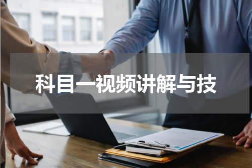 科目一视频讲解与技
