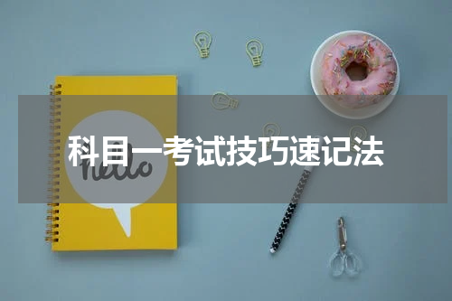 科目一考试技巧速记法