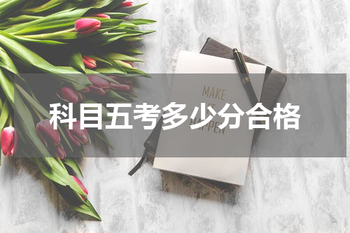科目五考多少分合格