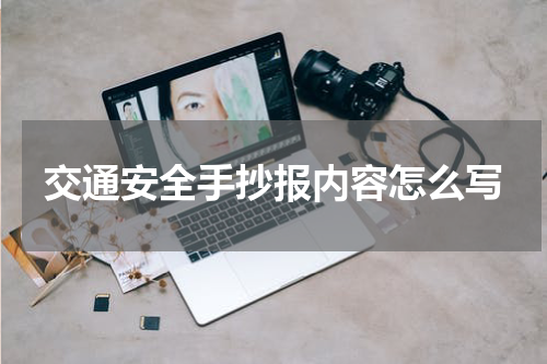 交通安全手抄报内容怎么写