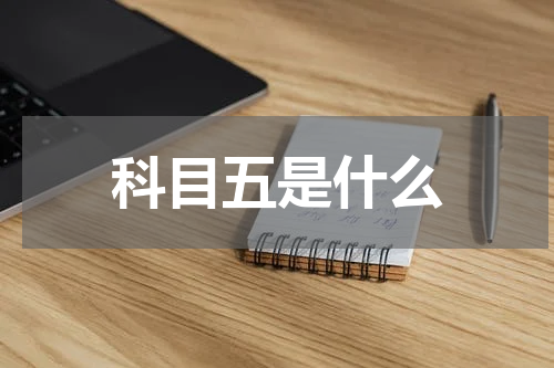 科目五是什么