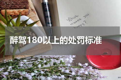 醉驾180以上的处罚标准