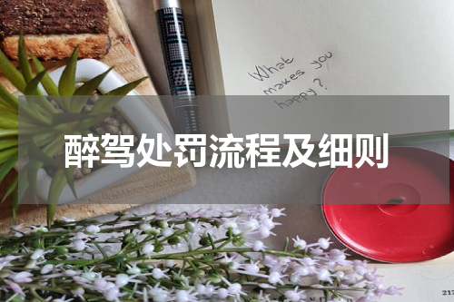 醉驾处罚流程及细则