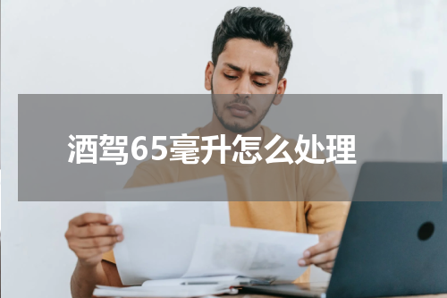 酒驾65毫升怎么处理