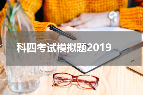 科四考试模拟题2019