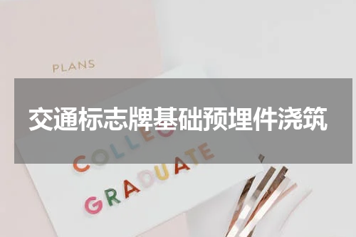 交通标志牌基础预埋件浇筑