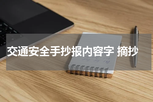 交通安全手抄报内容字 摘抄