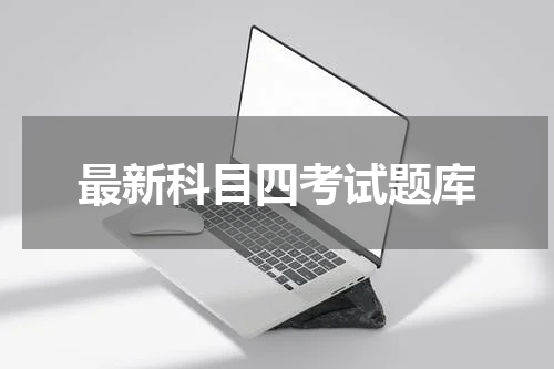 最新科目四考试题库 一共多少题
