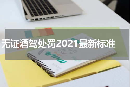 无证酒驾处罚2021最新标准