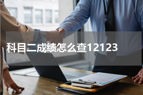 科目二成绩怎么查12123