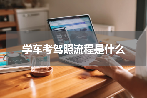 学车考驾照流程是什么