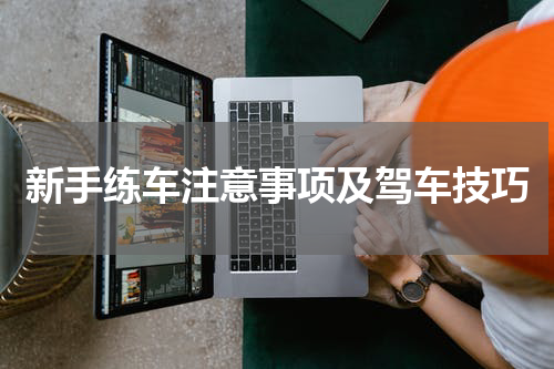 新手练车注意事项及驾车技巧