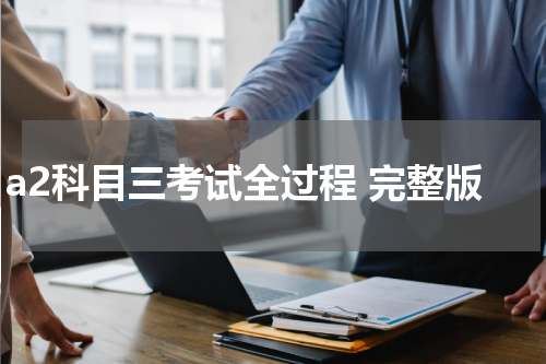 a2科目三考试全过程 完整版