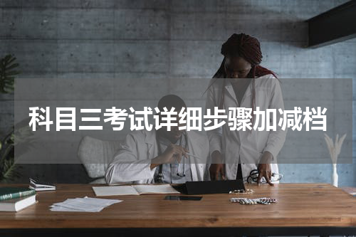 科目三考试详细步骤加减档