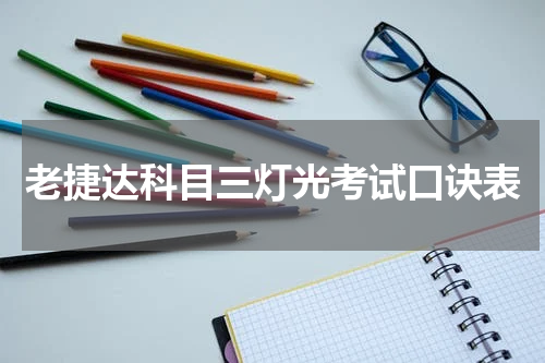 老捷达科目三灯光考试口诀表