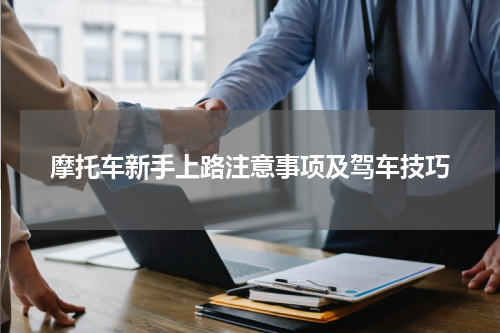摩托车新手上路注意事项及驾车技巧