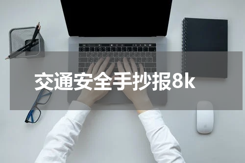 交通安全手抄报8k