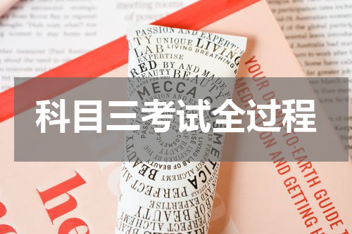 科目三考试全过程