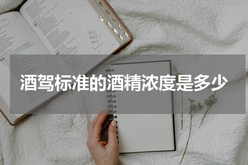 酒驾标准的酒精浓度是多少